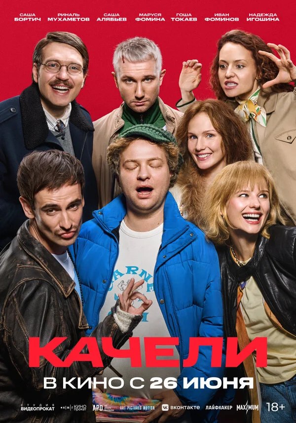 Качели сериал 2025 смотреть онлайн бесплатно в хорошем качестве HD